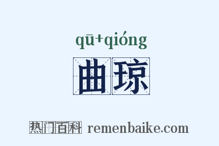 曲琼是什么意思的图片